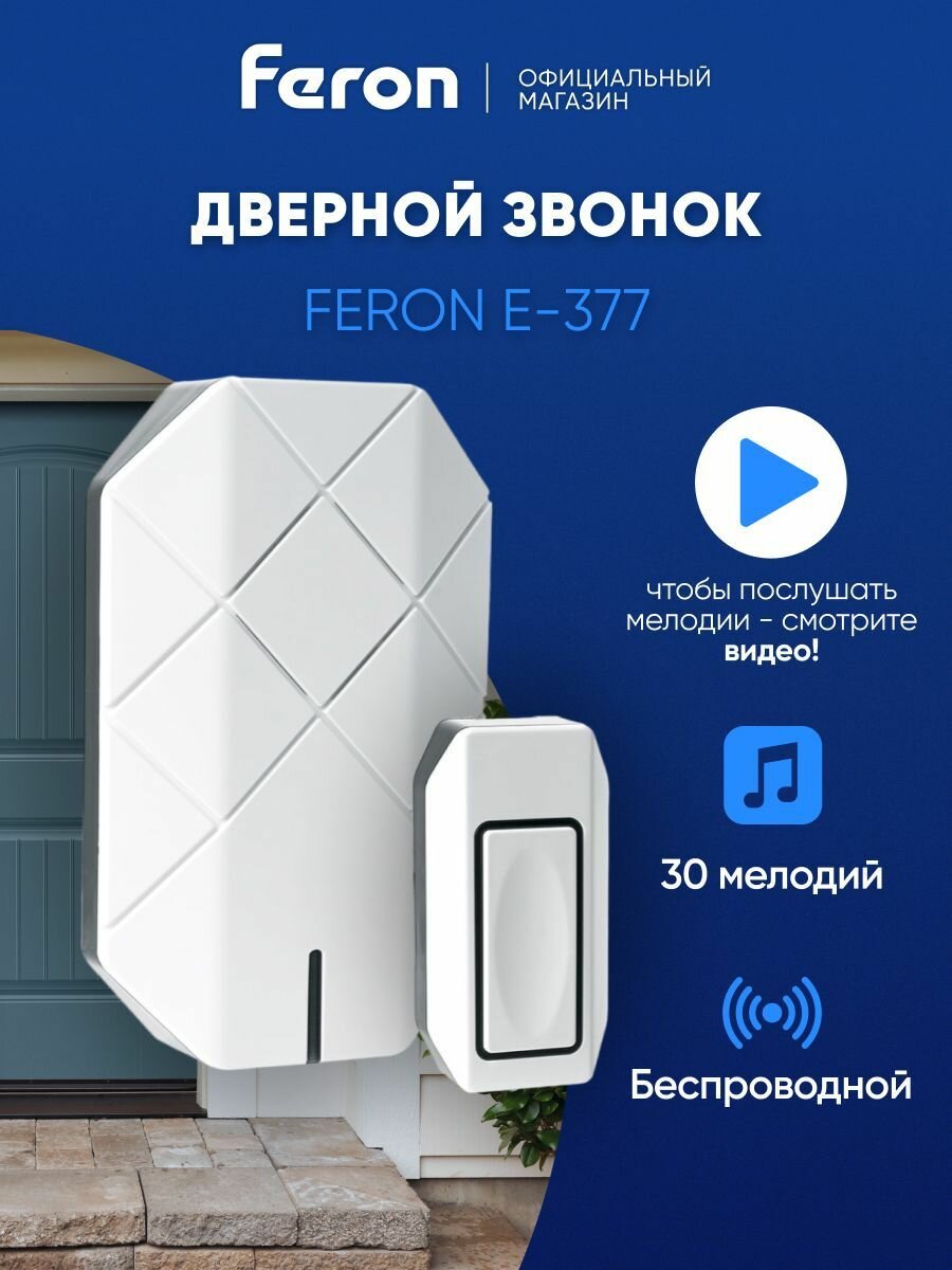 Звонок беспроводной дверной / Дверной звонок 30 мелодий с питанием от батареек / белый Feron E-377 41433