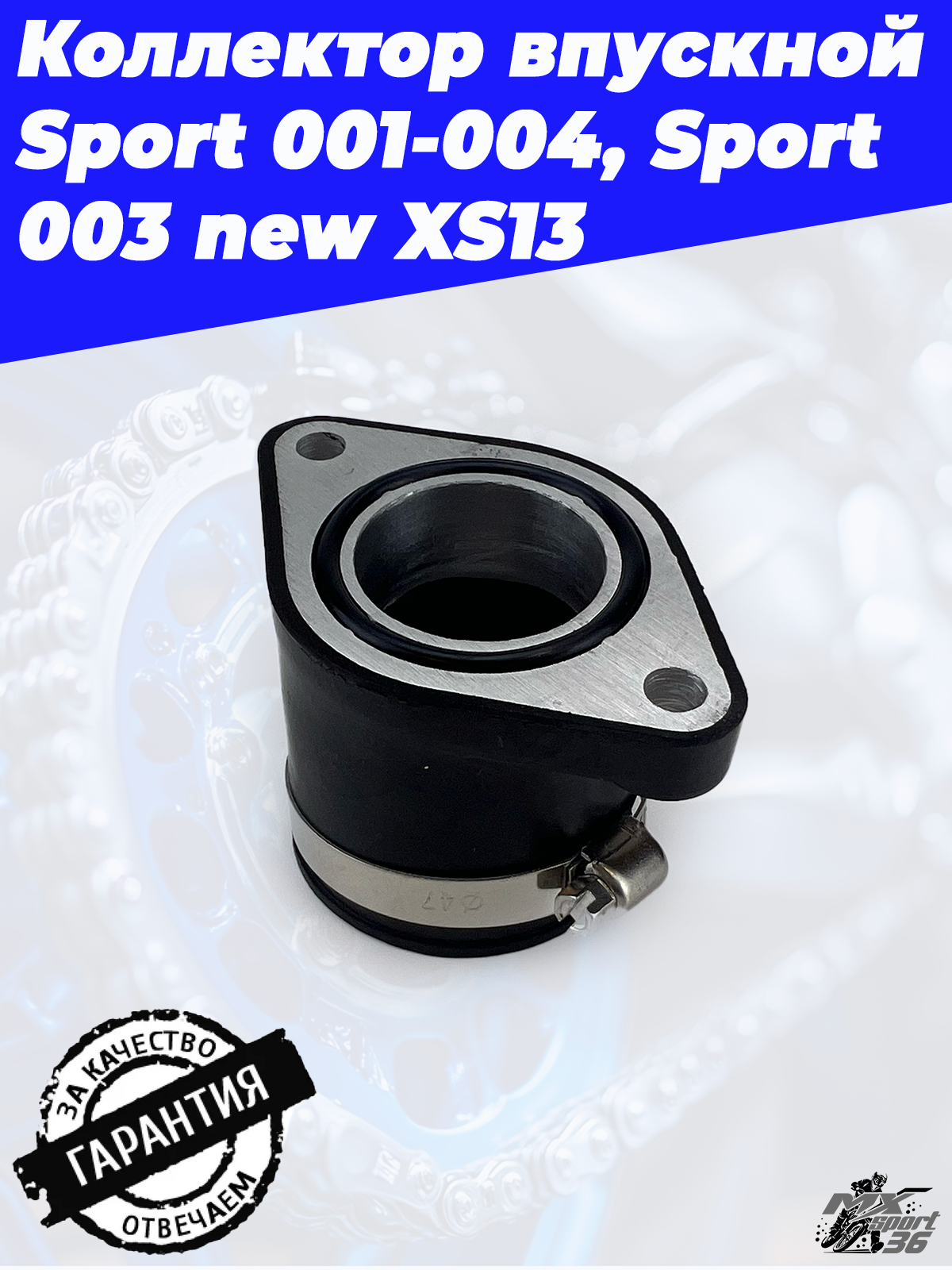 Коллектор впускной Sport 001-004 Sport 003 new XS13