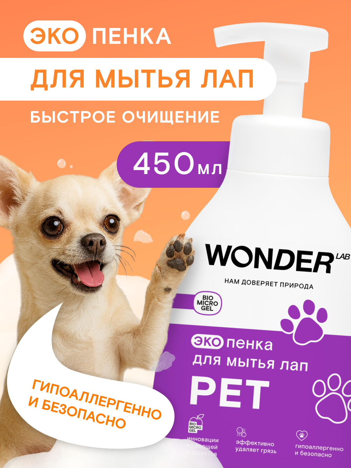 Шампунь пенка для мытья лап собак после прогулки WONDER LAB, гипоаллергенный, с эффектом быстрого очищения, 450 мл