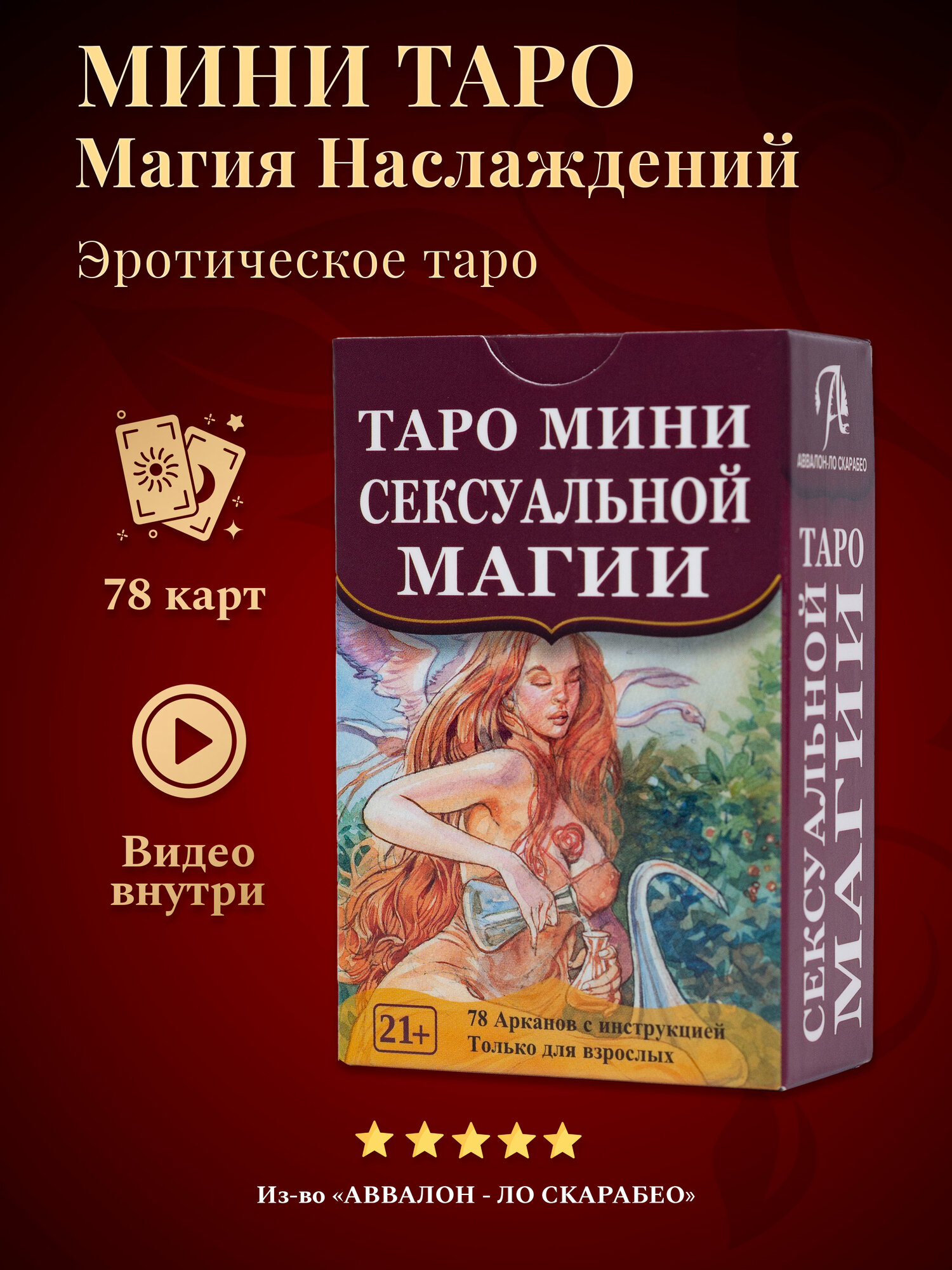 Карты Таро Сексуальной Магии Мини Формат - Аввалон-Ло Скарабео