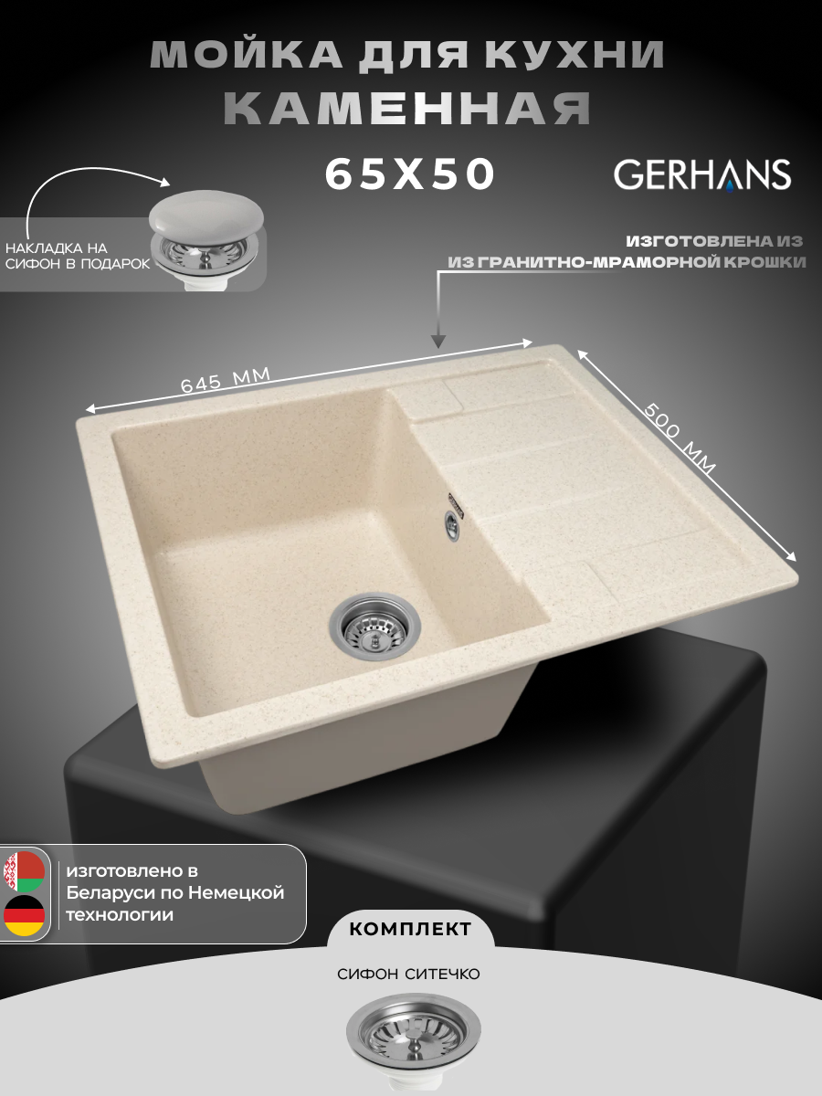 Мойка для кухни Gerhans B22-20 бежевая 650х500мм (Беларусь)