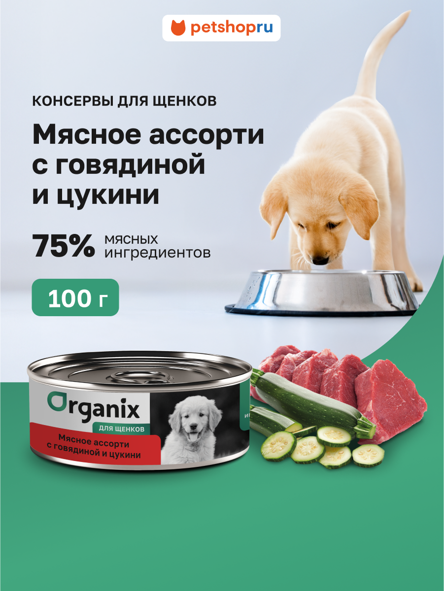 Organix консервы для щенков Мясное ассорти с говядиной и цукини, влажный корм, 100 г