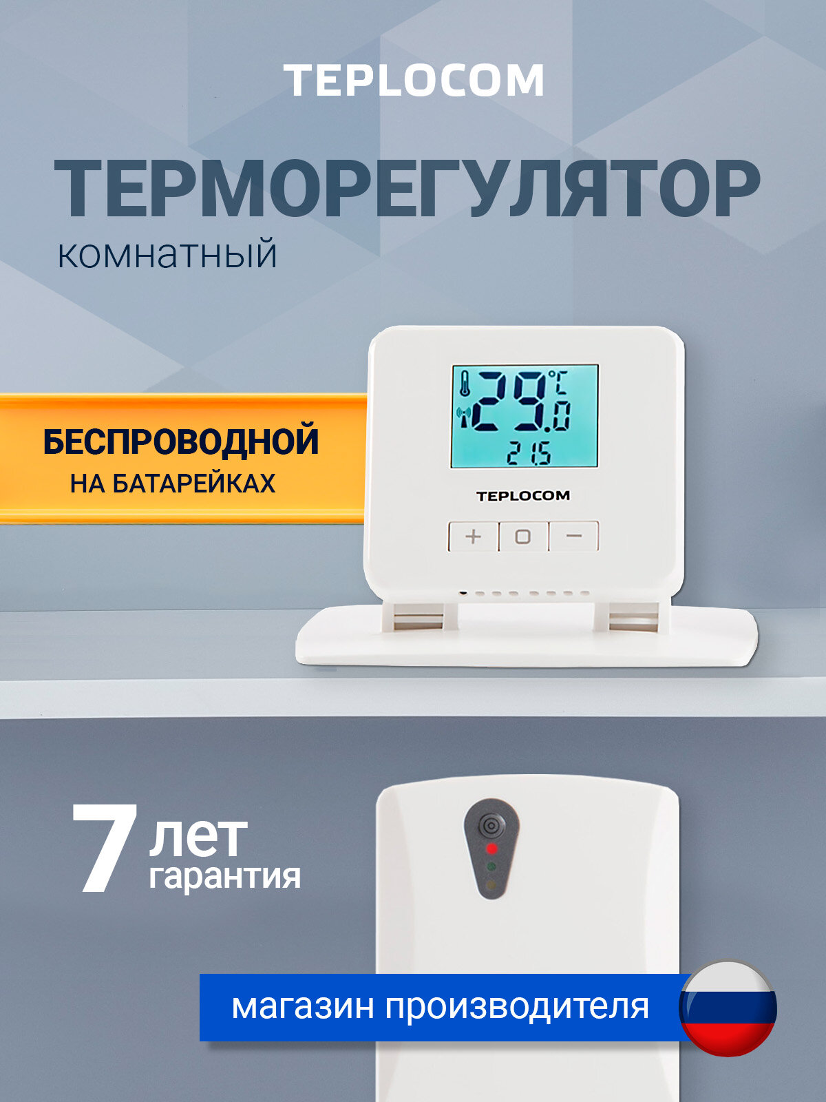 Терморегулятор / термостат беспроводной на батарейках TEPLOCOM TS-2AA/3A-RF, для газового котла, электрокотла