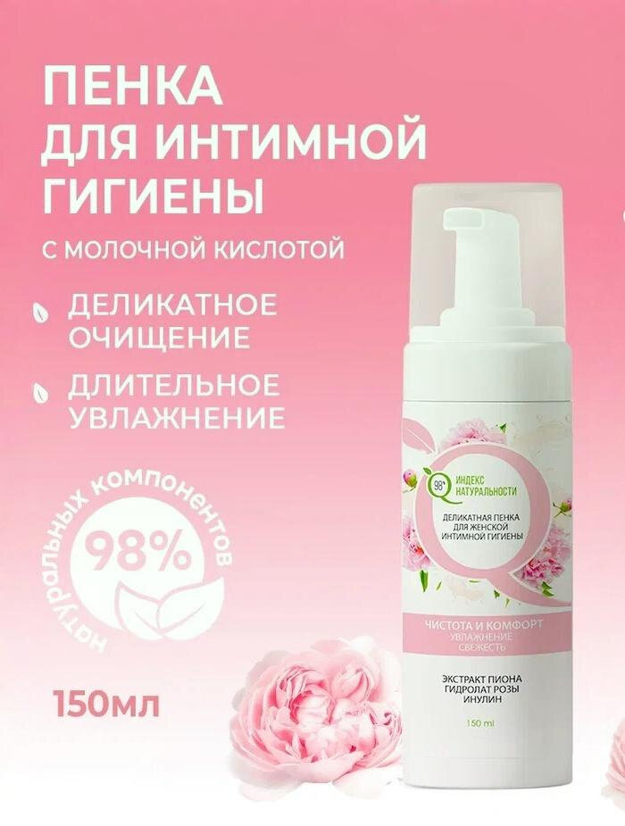 Увлажняющая пенка для интимной гигиены с молочной кислотой индекс натуральности 150 мл