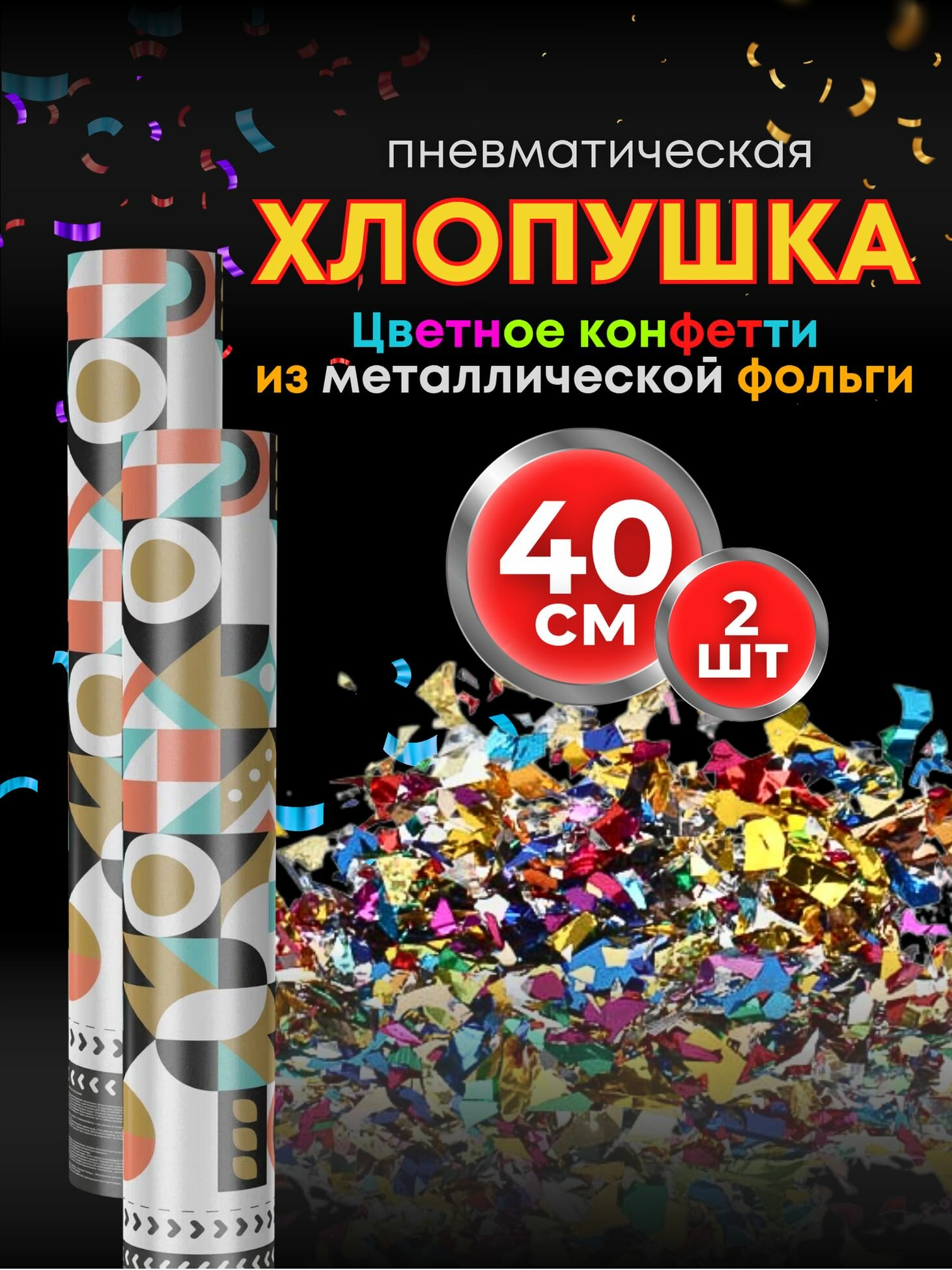 Хлопушки на день рождения 40 см 2 шт
