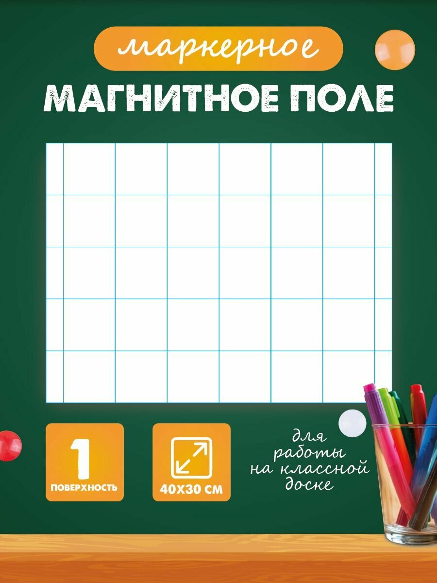 Разлиновка магнитная в клетку для школьной доски  РА Антураж