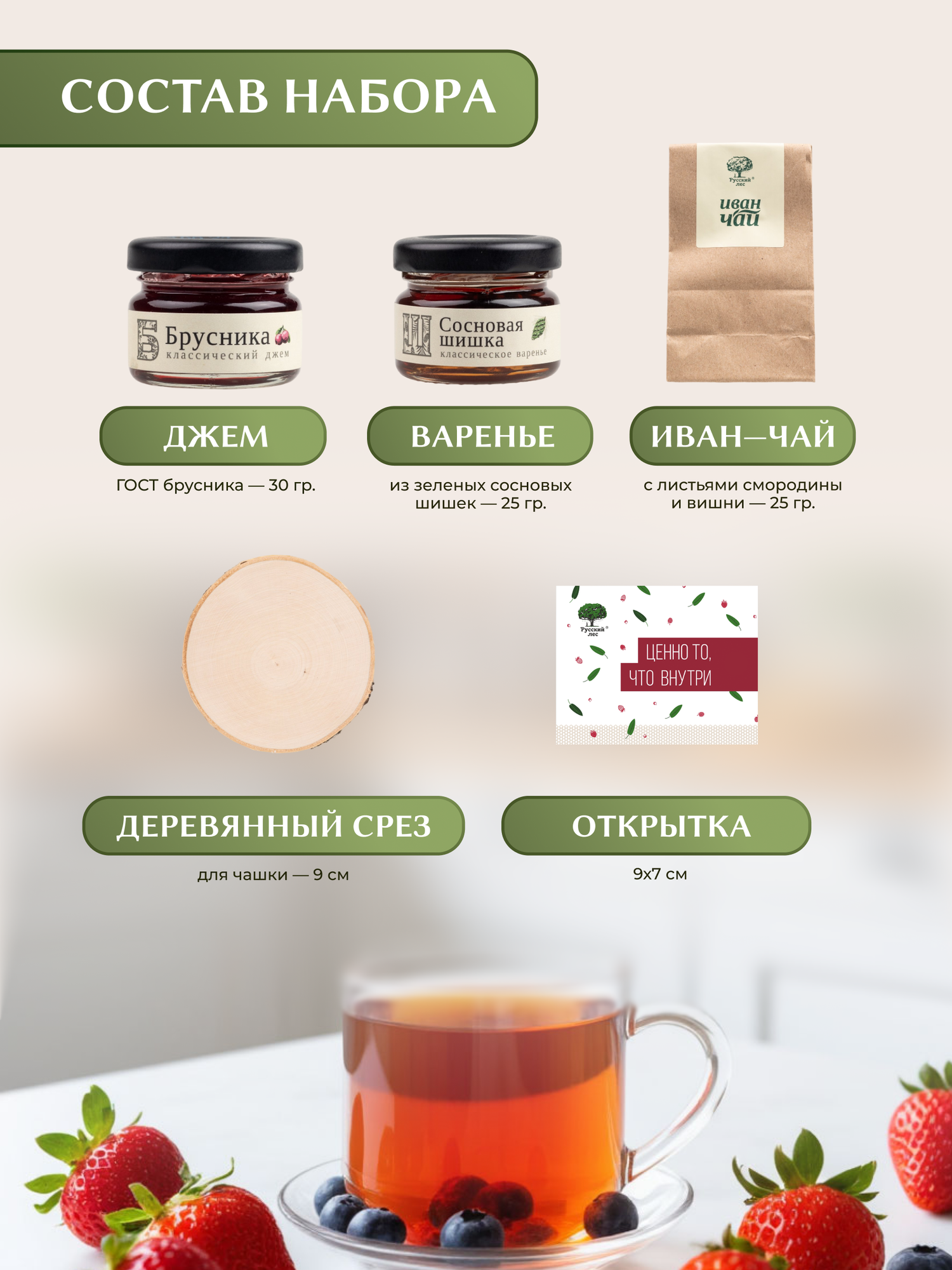 Подарочной набор "Ценно то, что внутри" №1 "Русский лес" / Джем и чай — фото 1