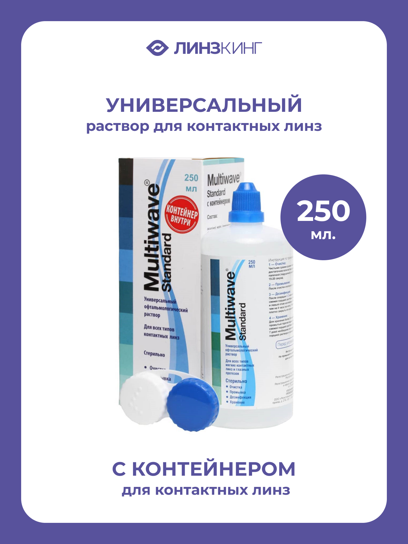 Раствор для контактных линз универсальный MULTIWAVE Standard 250 мл (+контейнер)