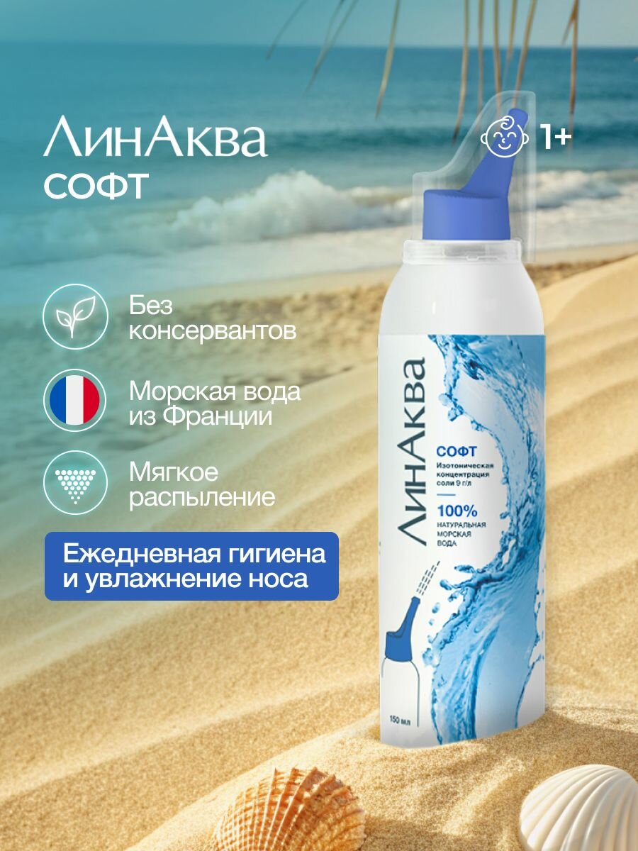 Морская вода для промывания носа ЛинАква Софт, 150 мл