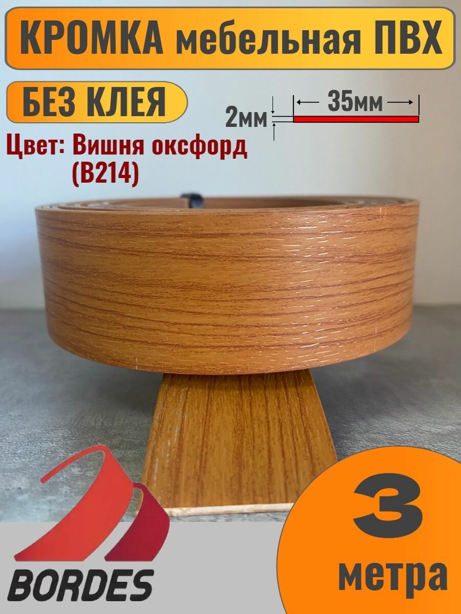 Кромка мебельная ПВХ без клея 2х35мм цвет Вишня Оксфорд (B214) 3 метра Bordes