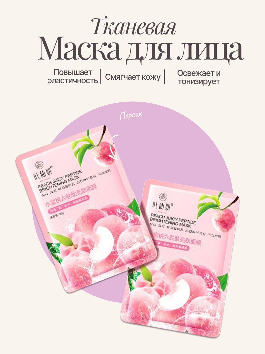 Маска для лица. Тканевая маска с экстрактом Персика . Маска увлажняющая для лица 10 шт