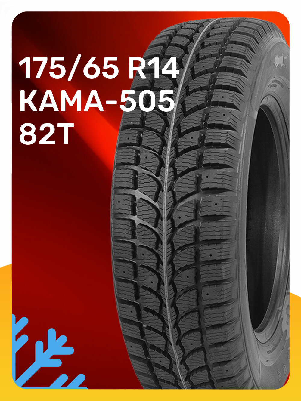 Шины КАМА КАМА-505 175/65 R14 82T, зимние, нешипованные