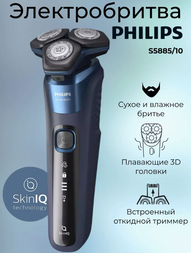 Электробритва роторная Philips S5885, 3 бреющих элемента, плавающая головка