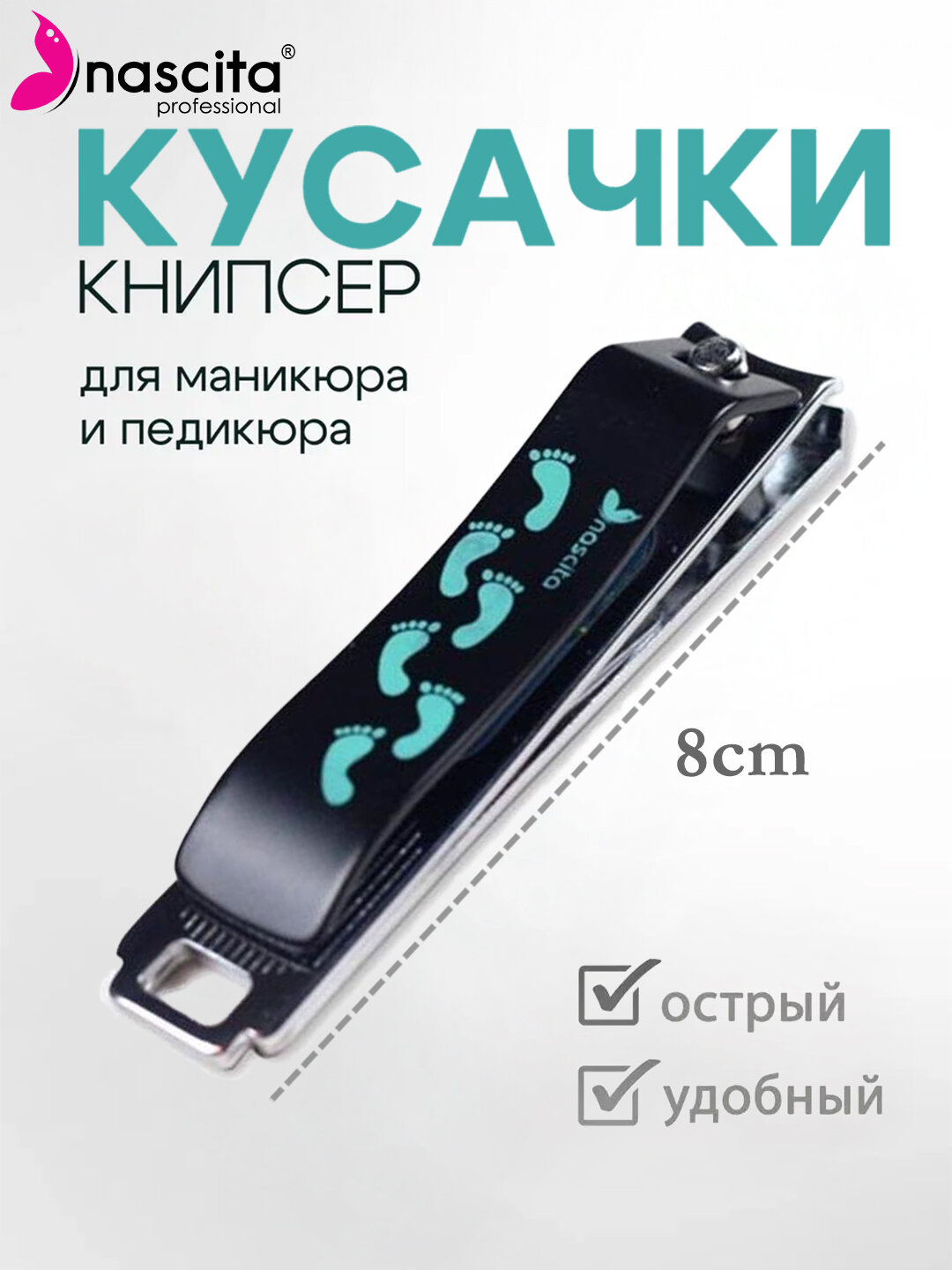 Кусачки для ногтей, клиппер, книпсер большие 8 см, маникюрные с пилкой, Nascita - 10