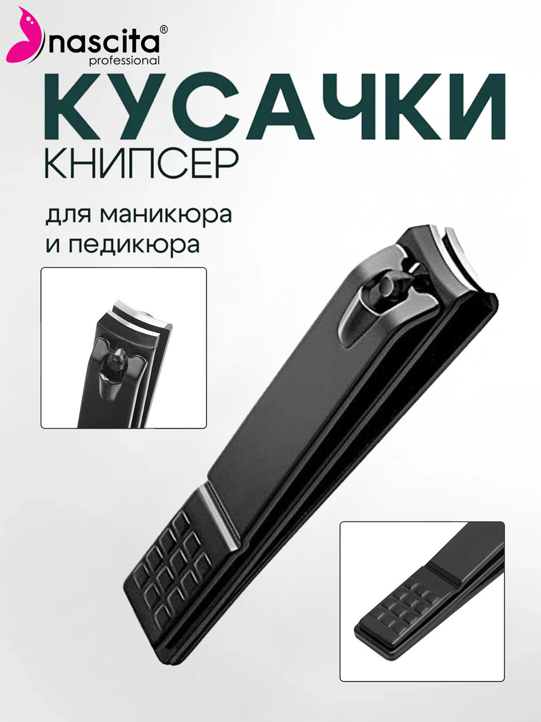 Кусачки для ногтей, клиппер, книпсер большие 8 см, маникюрные с пилкой, Nascita - 26