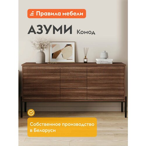 фото Комод для одежды и хранения вещей азуми с ящиками, с полками, с дверцами, на ножках, 150х40х76 см, орех линкольн правила мебели
