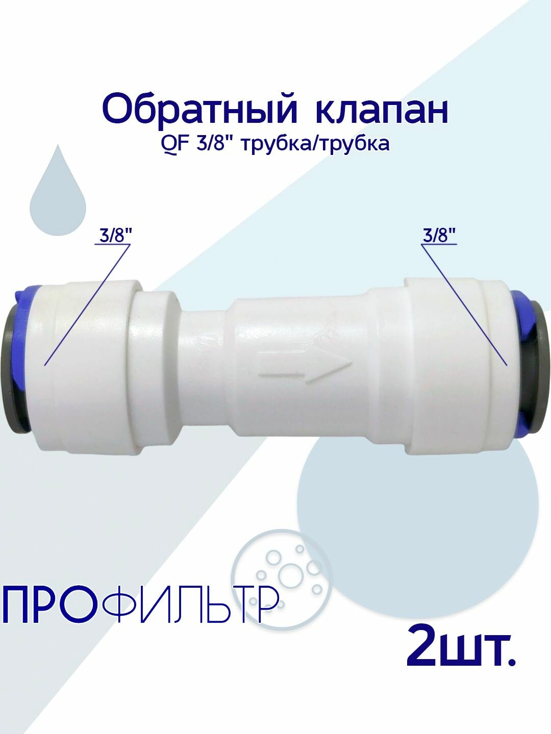 Обратный клапан QF 3/8 трубка/трубка (2шт.)