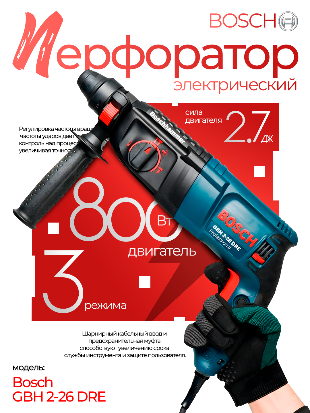 Перфоратор Bosch GBH 2-26 DRE – мощный сетевой инструмент (800 Вт) с 3 режимами работы и патроном SDS-plus.