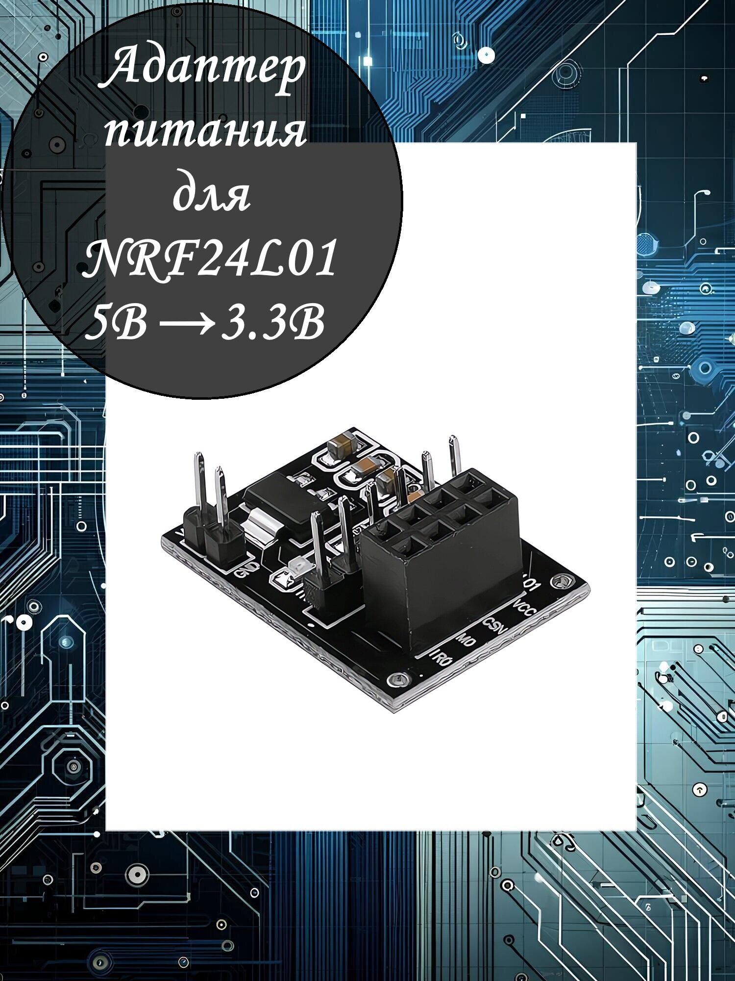 Адаптер питания для nRF24L01 / 5В - 3.3В / световой индикатор работы