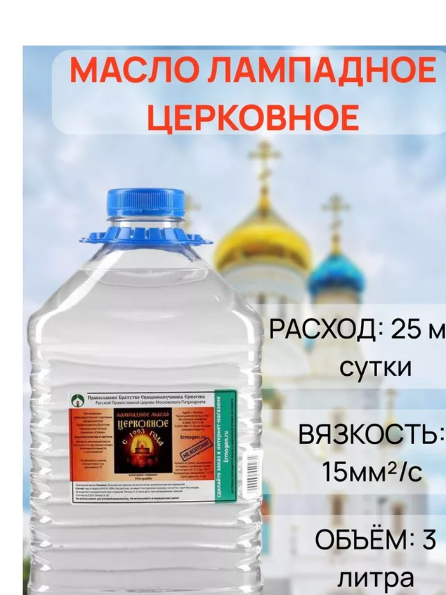Масло лампадное Православное братство священномученика Ермогена, церковное, прозрачное, 3л