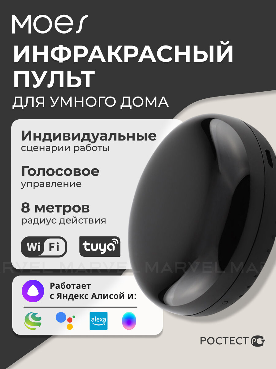 Умный пульт Moes UFO-R6-MS / инфракрасный, с таймером, голосовое управление, для умного дома, Wi-Fi, черный