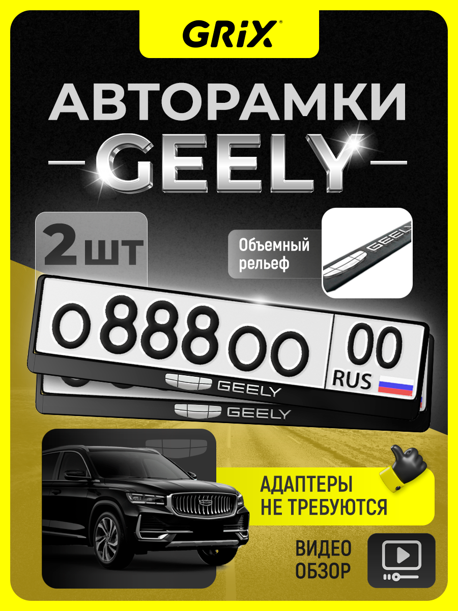 Grix Рамки автомобильные для госномеров с надписью "GEELY" Набор - 2 шт.