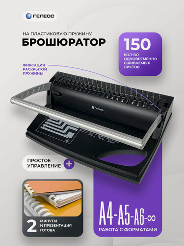 Изображение товара Брошюратор А4 на пластиковую пружину, гелеос БП-9+, пробивает до 9 л