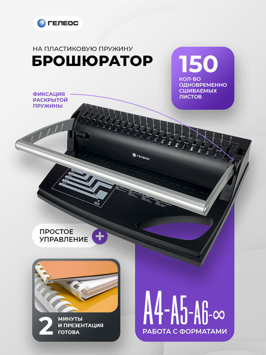 Брошюратор А4 на пластиковую пружину, ГЕЛЕОС БП-9+, пробивает до 9 л