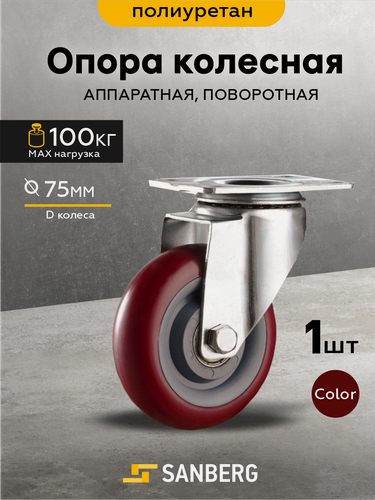 Изображение товара Колесо мебельное поворотное на площадке 75мм, полиуретан (SANBERG)