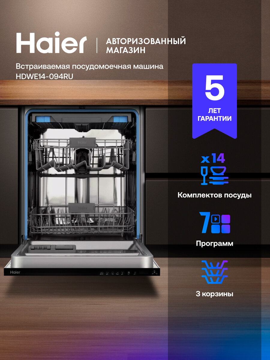 Посудомоечная машина Haier HDWE14-094RU, встраиваемая, 60 см, 14 комплектов, 3 корзины, луч на полу, Aquastop