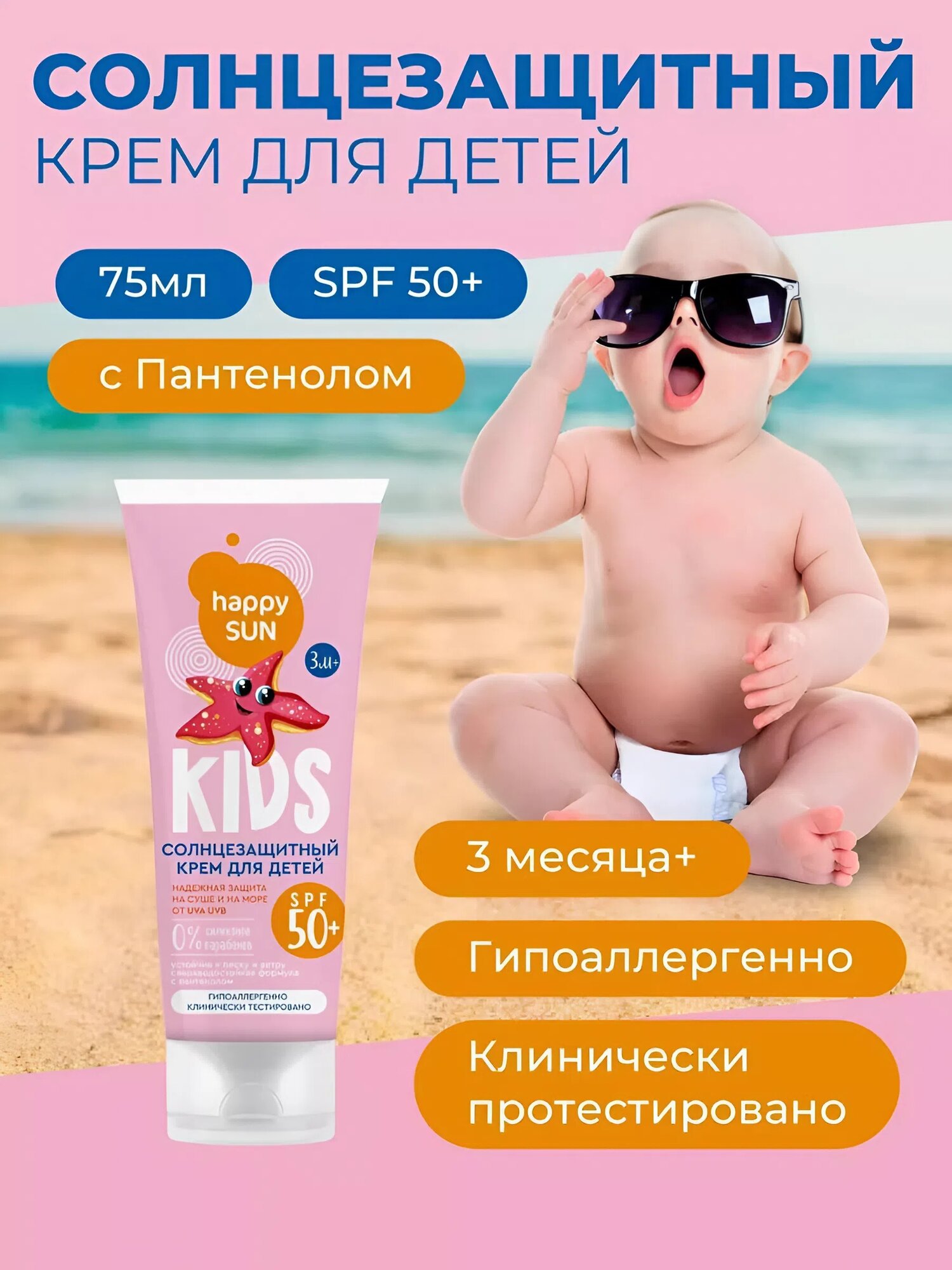 Солнцезащитный крем для детей Fito косметик "Happy Sun" SPF 50+, 75 мл.