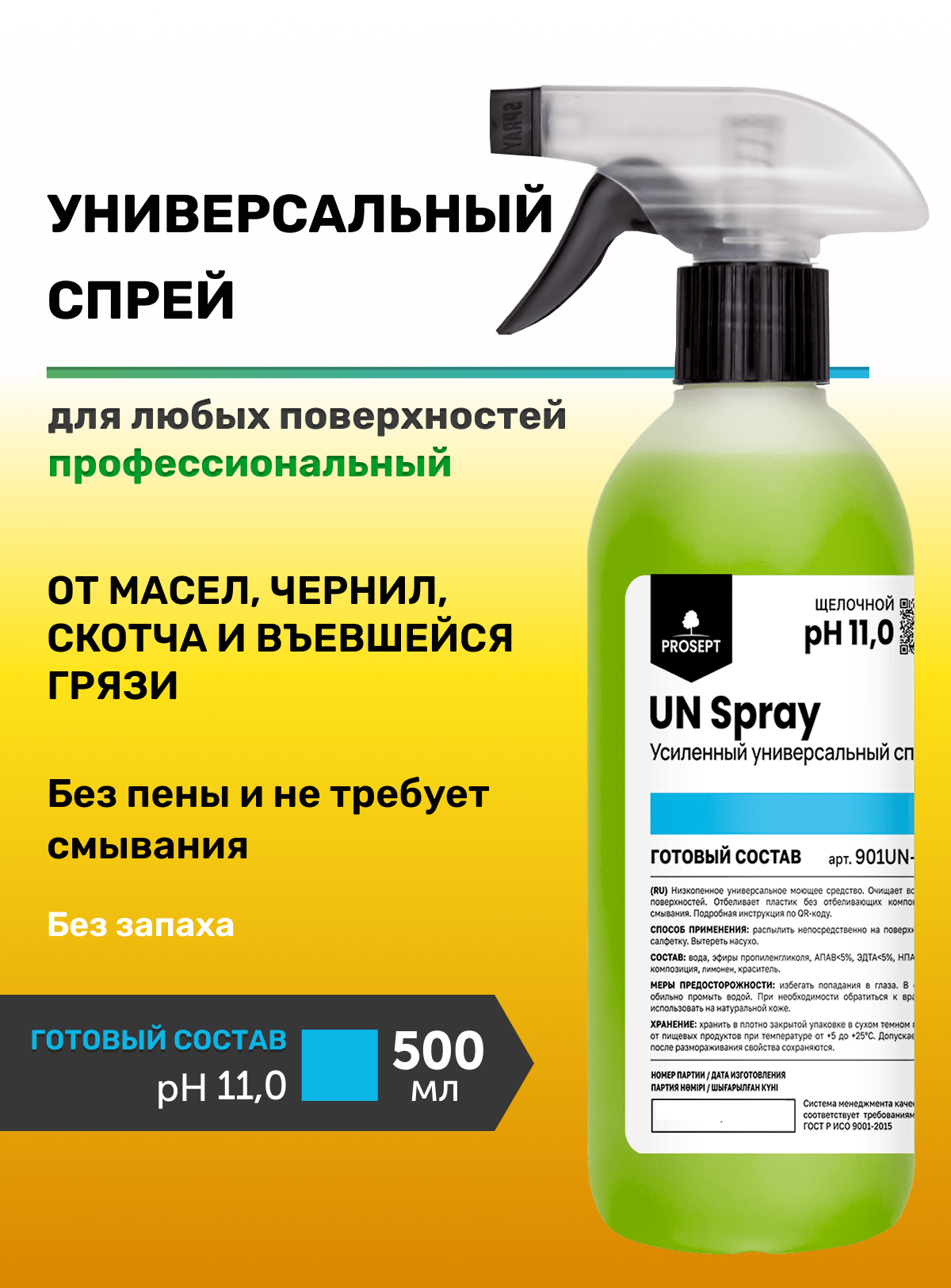Универсальное средство для уборки дома и кухни UN Spray 500мл Проф химия для клининга