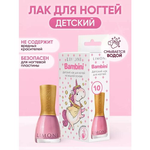 Детский лак для ногтей на водной основе Bambini LIMONI, Тон 10