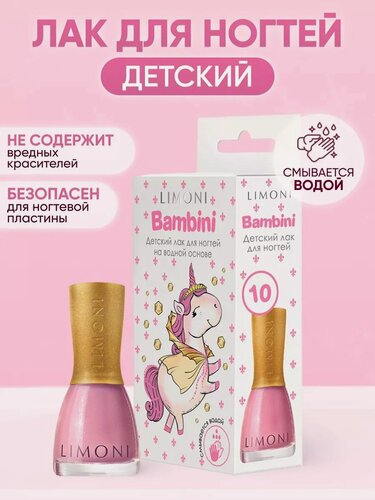 Изображение товара Детский лак для ногтей на водной основе Bambini LIMONI тон 10
