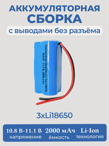 Изображение товара Аккумулятор ShopElectro Li-Ion 18650, 10.8 В - 11.1 В, 2000 мАч/ 10.8 V - 11.1 V, 2000 mAh (2)