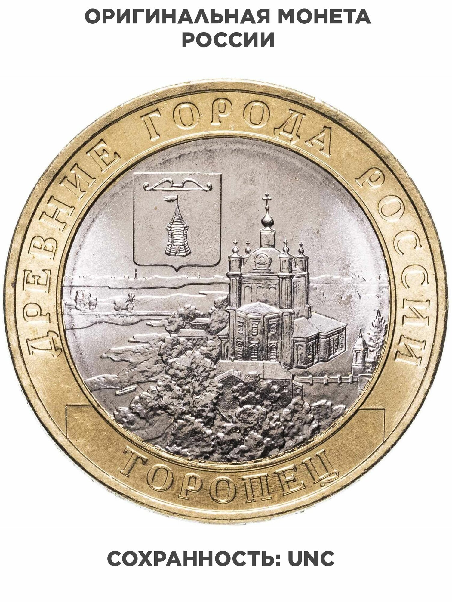 10 рублей 2024 ММД "Торопец" Древние Города России, ДГР, Биметалл, в сохранности UNC