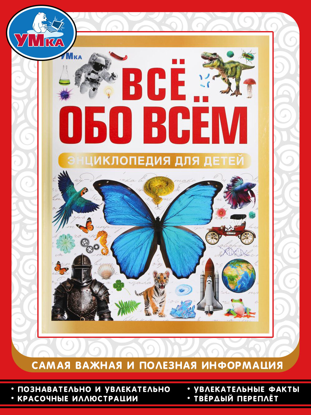 Всё обо всём. Энциклопедия для детей. Энциклопедия