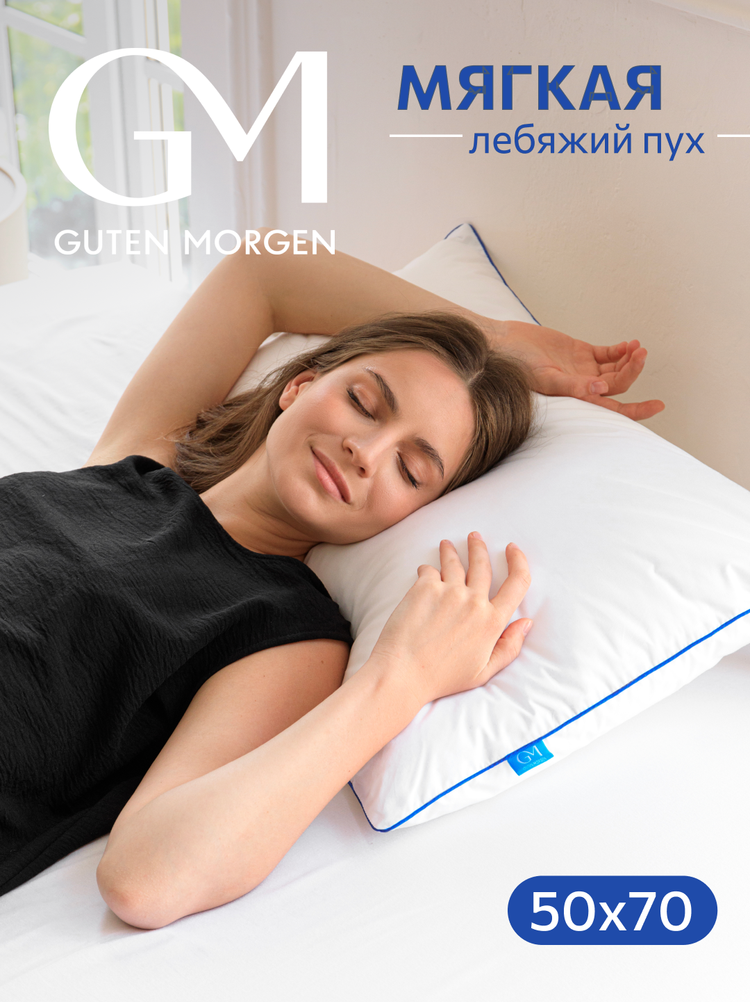 Подушка 50x70 Guten Morgen, наполнитель Лебяжий пух премиум , тик100% хлопок