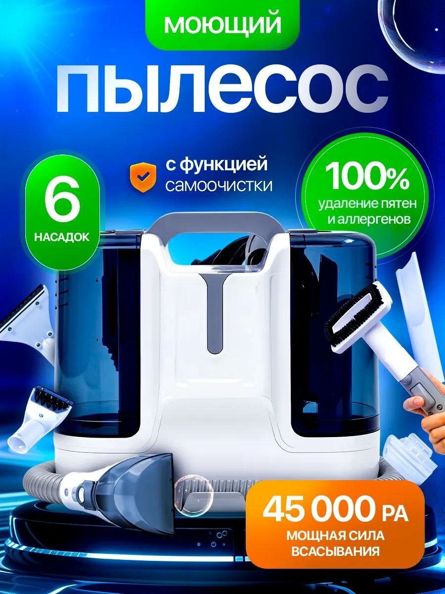 Моющий пылесос для мебели, ковров, окон и зеркал, салона автомобиля, влажная уборка, химчистка