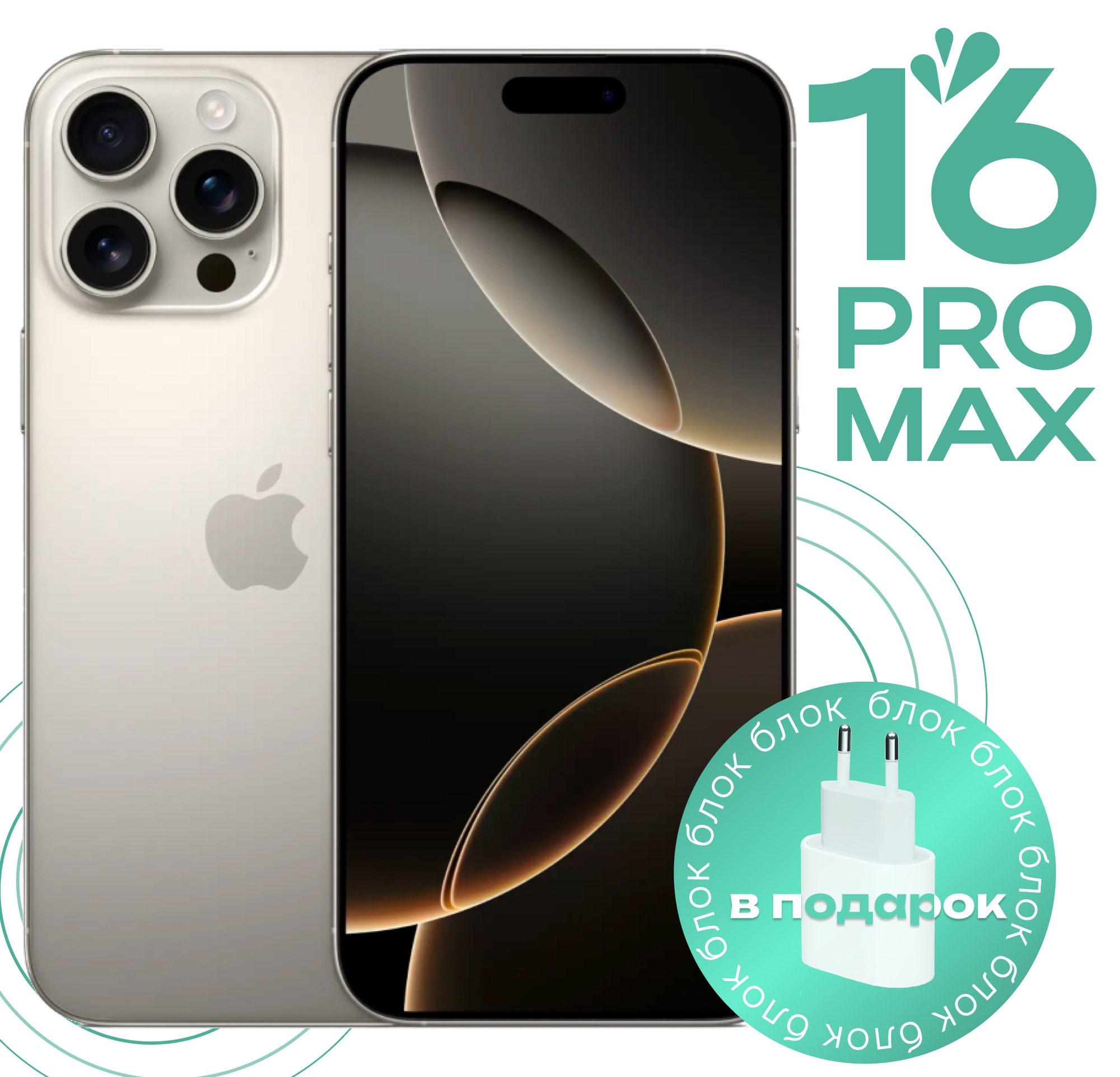 Смартфон Apple iPhone 16 Pro Max 1ТБ, nano SIM + eSIM, Natural Titanium (Натуральный титан) РСТ год гарантии