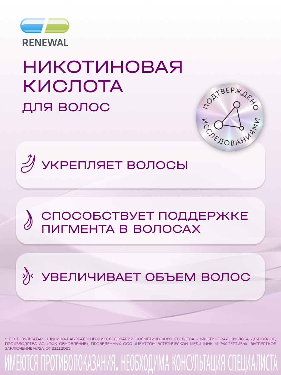 Гомеопатические Препараты Для Кожи И Волос Никотиновая кислота для роста волос Renewal 5 мл, 10 тюбик-капельниц