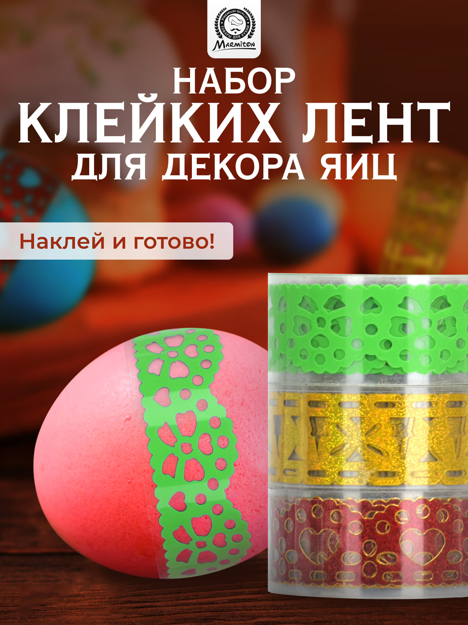 Набор клейких лент MARMITON для пасхальных яиц 3шт длина 100см декор зелёный