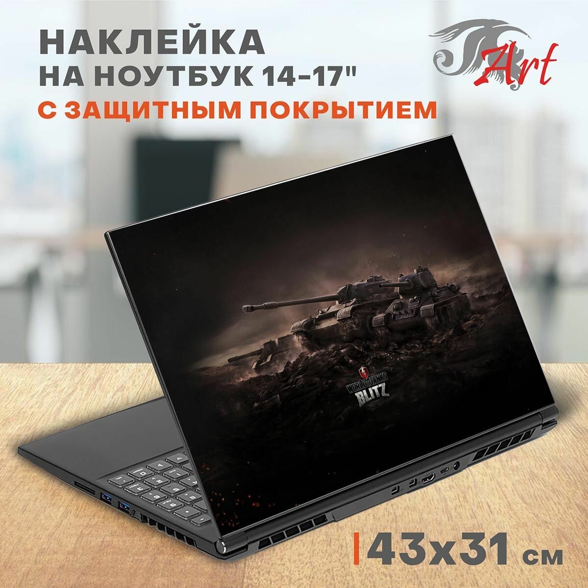 Наклейка на ноутбук виниловая 43х31 см, Ворлд оф Танкс, защитная пленка на крышку ноутбука, стикер самоклеющийся декоративный для моддинга задника 14-17 дюймов, СБ328