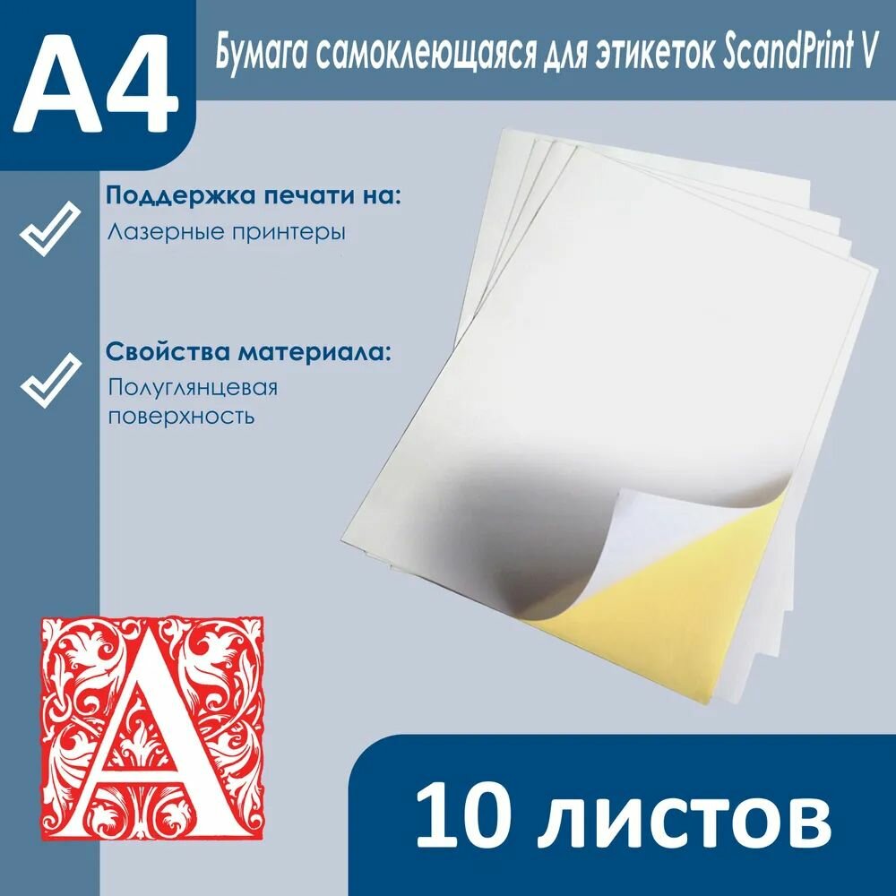 Бумага самоклеющаяся А4 для лазерного принтера, для печати наклеек и этикеток, белая глянцевая, 70 г/м2, 10 листов