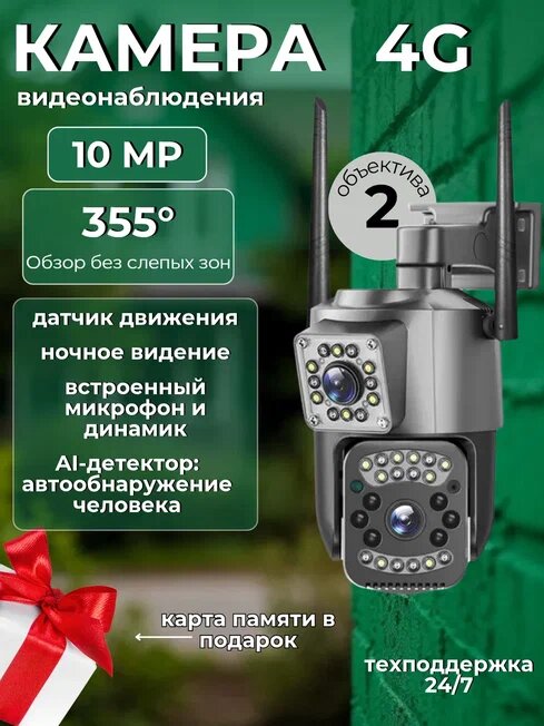 Камера видеонаблюдения уличная 4G с сим картой 10МП, поворотная с датчиком движения, ночным режимом и сигнализацией