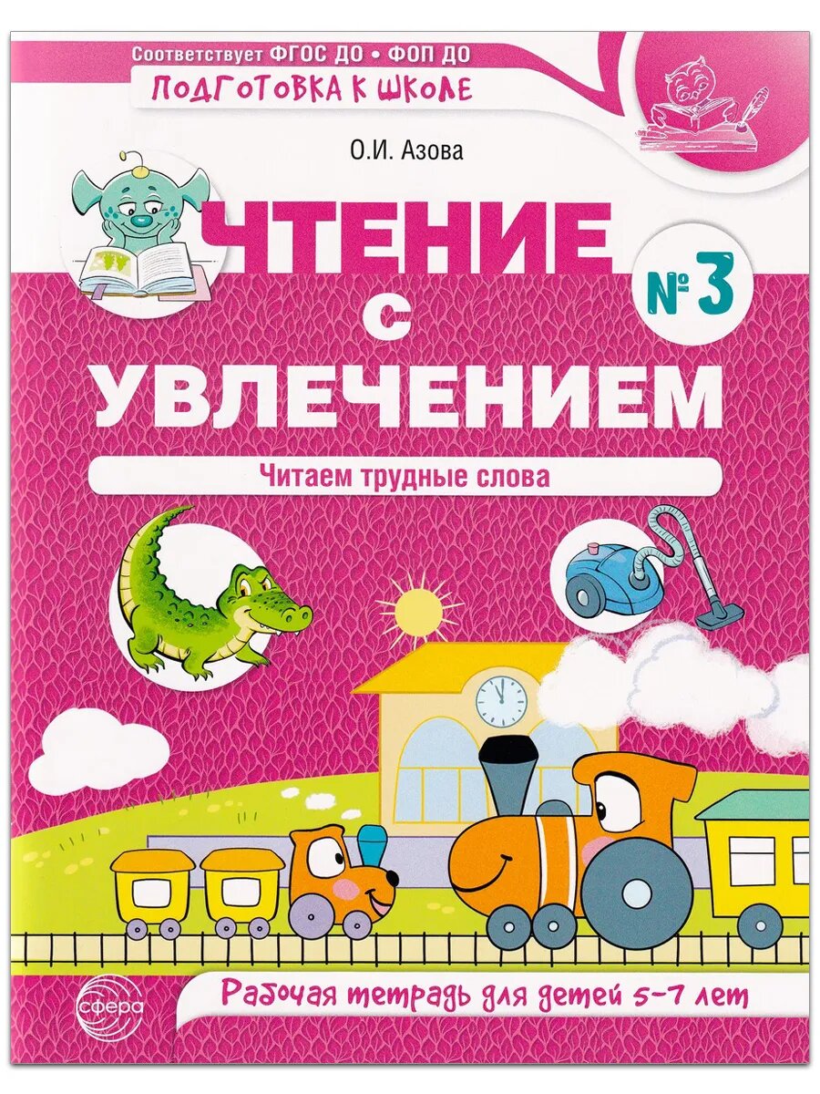 Азова О. И. Чтение с увлечением. Часть 3. Читаем трудные слова. Рабочая тетрадь для детей 5-7 лет (цветная). Подготовка к школе