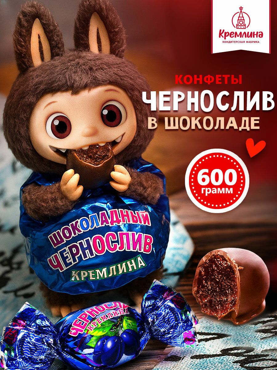 Конфеты из чернослива Чернослив шоколадный, пакет 600 г
