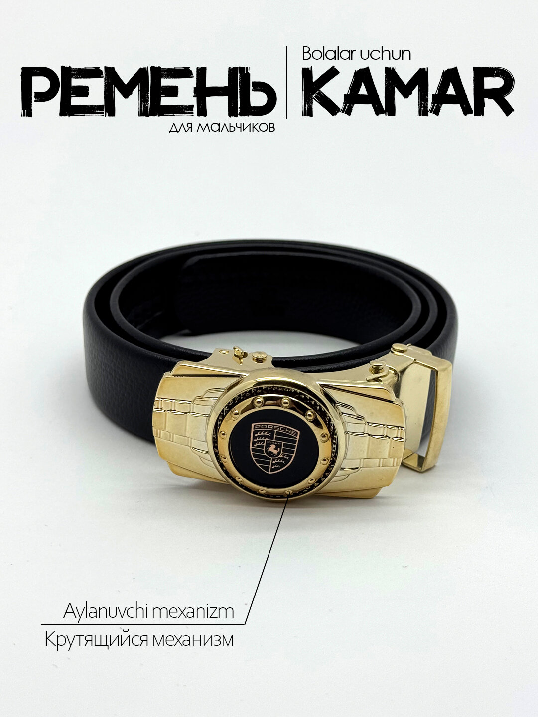 Ремень  для мальчиков
