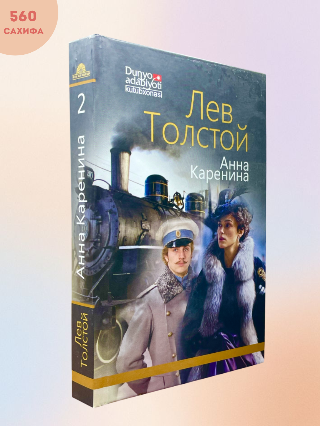Лев Толстой Уруш ва тинчлик ва Анна Каренина романлари каттик мукова