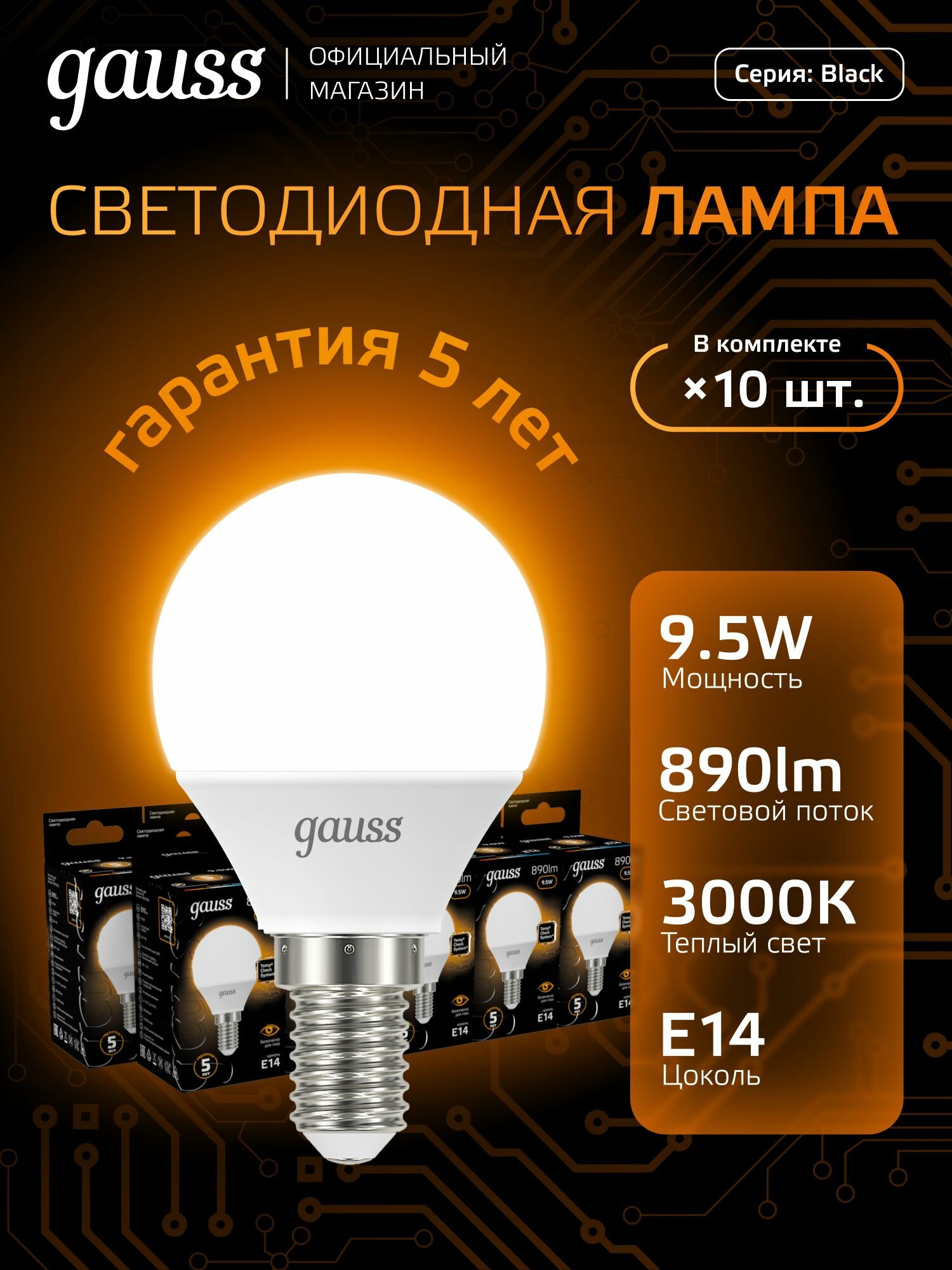 Лампочка светодиодная Е14 Шар 9.5W теплый свет 3000К упаковка 10 шт. Gauss Black